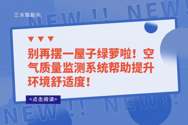 別再擺一屋子綠蘿啦！空氣質(zhì)量監(jiān)測系統(tǒng)幫助提升環(huán)境舒適度！