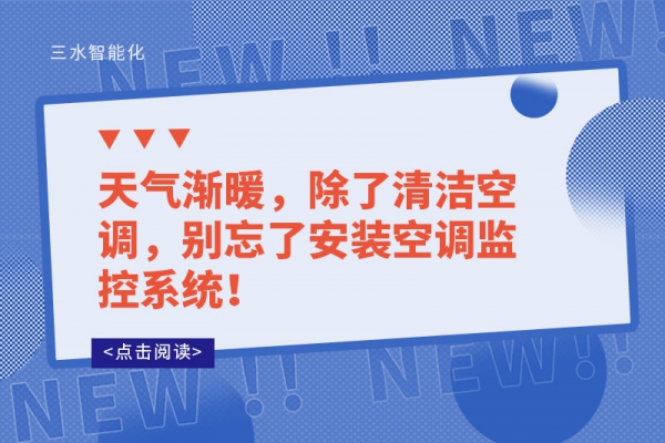 天氣漸暖，除了清潔空調(diào)，別忘了安裝空調(diào)監(jiān)控系統(tǒng)！