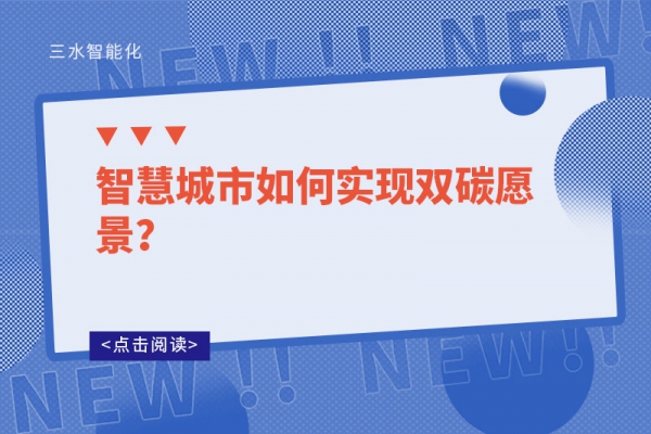 智慧城市如何實現(xiàn)雙碳愿景？