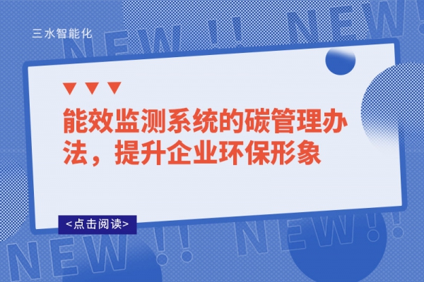 能效監(jiān)測(cè)系統(tǒng)的碳管理辦法，提升企業(yè)環(huán)保形象
