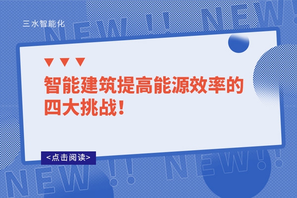 智能建筑提高能源效率的四大挑戰(zhàn)！