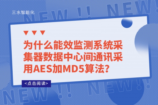 為什么能效監(jiān)測(cè)系統(tǒng)采集器數(shù)據(jù)中心間通訊采用AES加MD5算法？