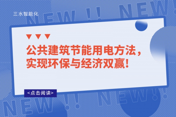 公共建筑節(jié)能用電方法，實現(xiàn)環(huán)保與經(jīng)濟雙贏!