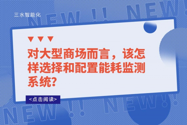 對(duì)大型商場而言，該怎樣選擇和配置能耗監(jiān)測系統(tǒng)？