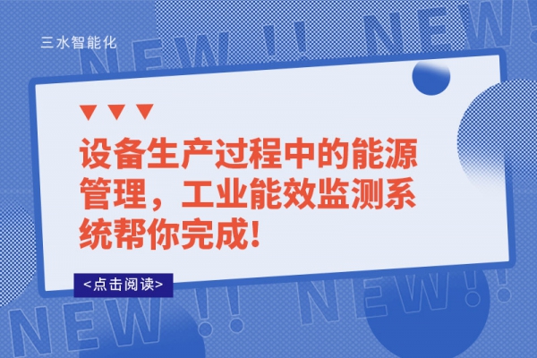 設(shè)備生產(chǎn)過程中的能源管理，工業(yè)能效監(jiān)測(cè)系統(tǒng)幫你完成!