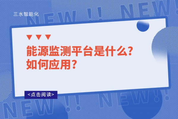 能源監(jiān)測平臺(tái)是什么?如何應(yīng)用?