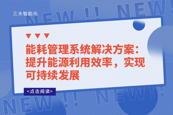 能耗管理系統(tǒng)解決方案：提升能源利用效率，實現(xiàn)可持續(xù)發(fā)展