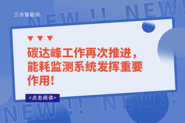 碳達(dá)峰工作再次推進(jìn)，能耗監(jiān)測系統(tǒng)發(fā)揮重要作用!