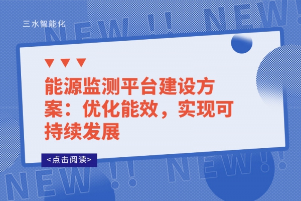 能源監(jiān)測平臺(tái)建設(shè)方案：優(yōu)化能效，實(shí)現(xiàn)可持續(xù)發(fā)展