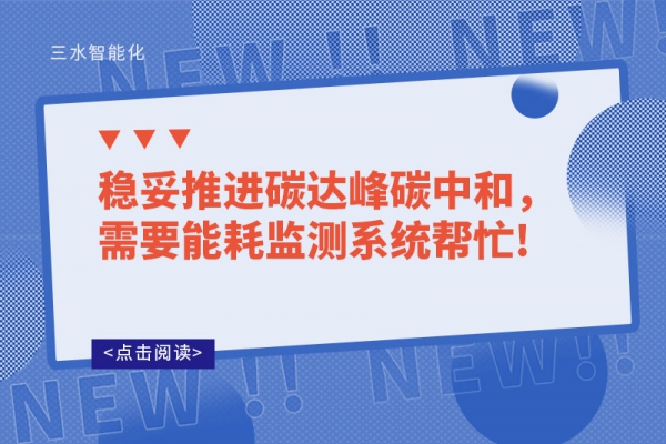 穩(wěn)妥推進碳達峰碳中和，需要能耗監(jiān)測系統(tǒng)幫忙!