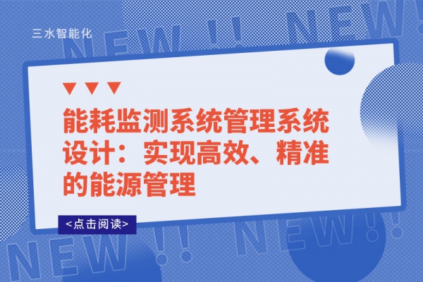 能耗監(jiān)測系統(tǒng)管理系統(tǒng)設(shè)計：實現(xiàn)高效、精準的能源管理